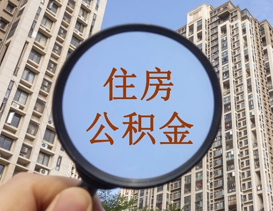 滁州公积金开通流程与手续（住房公积金开通流程）
