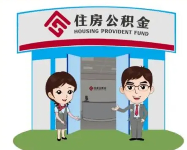 滁州2025年住房公积金提取条件（2025年住房公积金提取条件及流程）